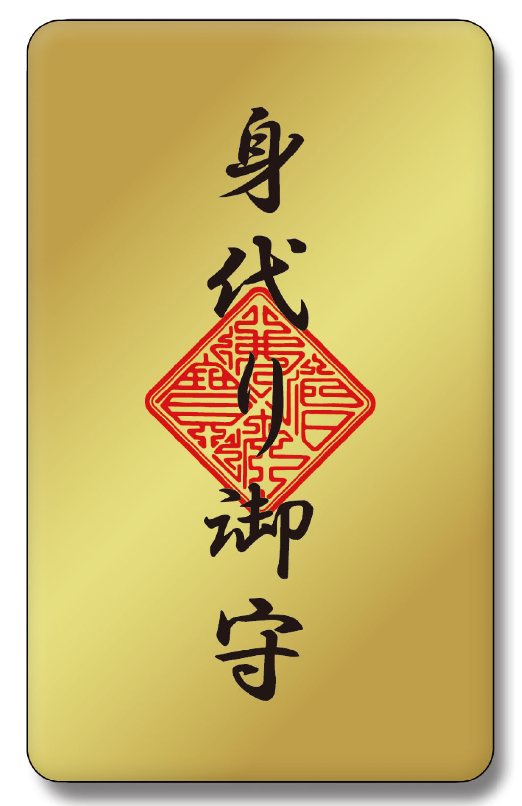身代わり御守(高級ゴールド)
