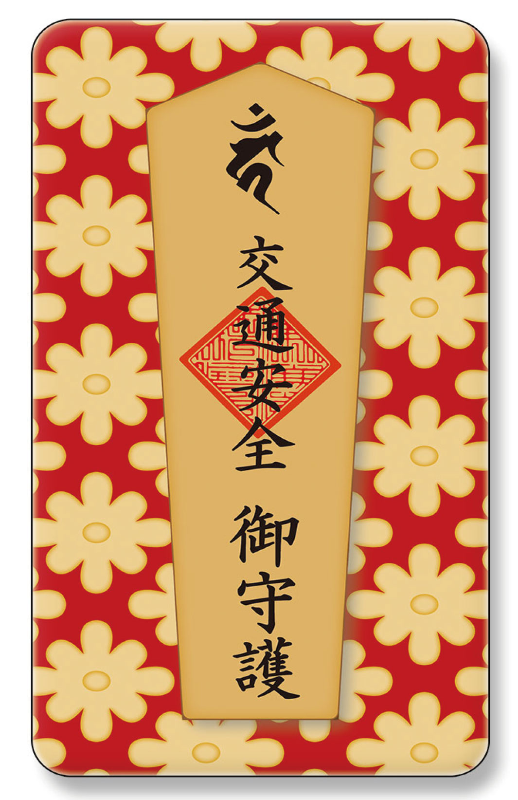 交通安全御守(伝統和柄)