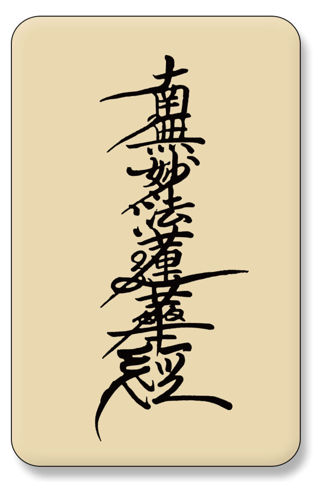 お題目(和紙調・髭文字)