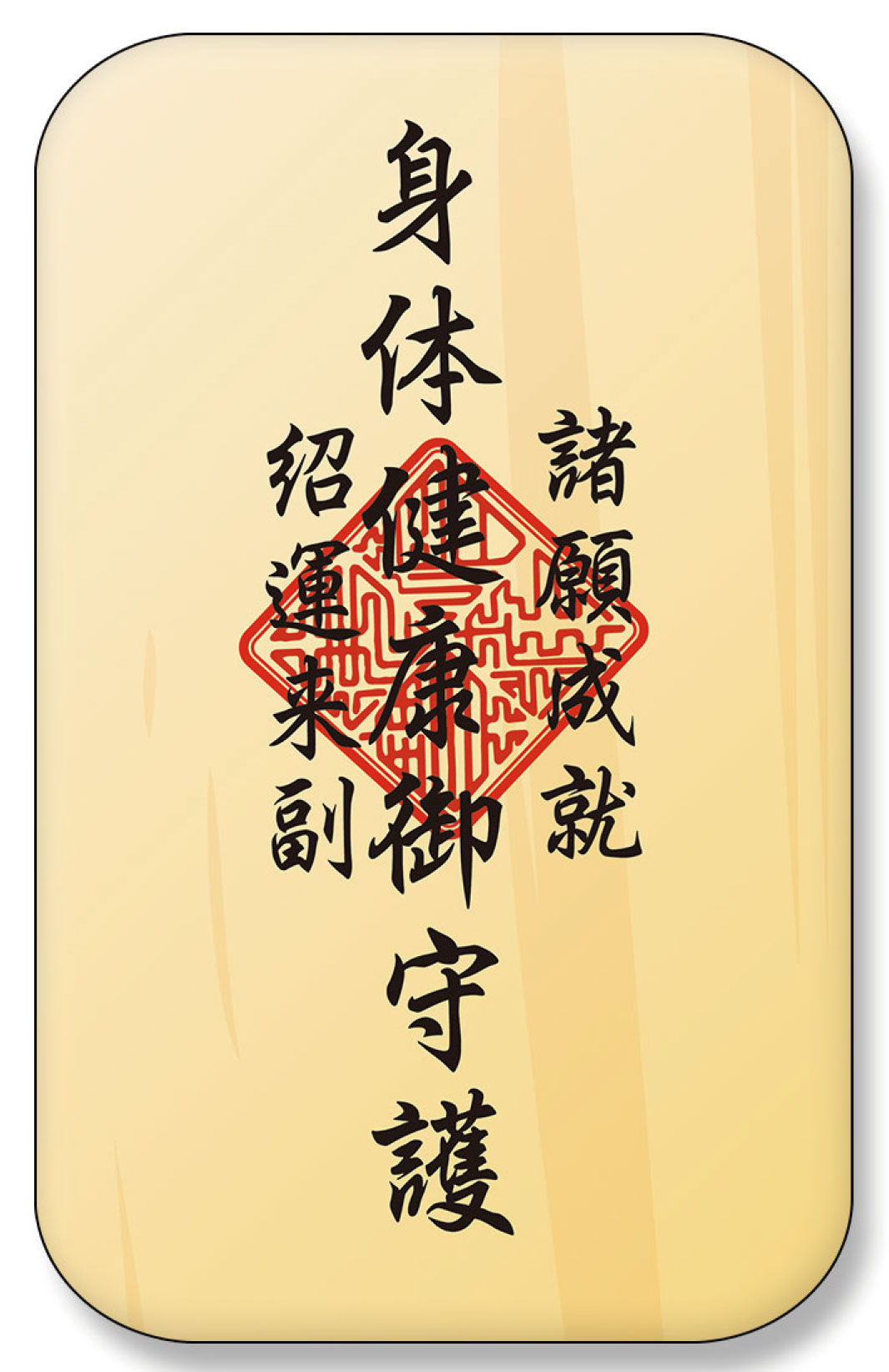 諸願成就（木札風デザイン）
