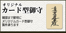 カード型御守